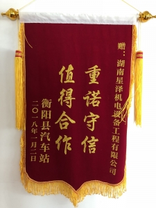 《重諾守信，值得合作》錦旗