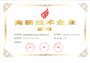 公司獲得高新企業(yè)證書